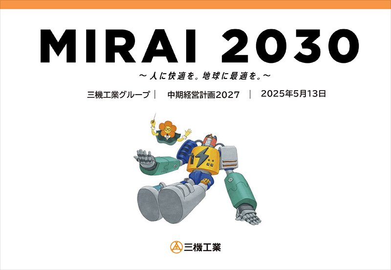 経営ビジョン"MIRAI 2030"&中期経営計画2027