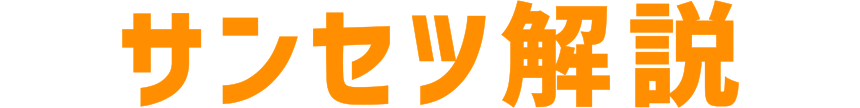 サンセツ解説
