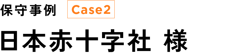 日本赤十字社 様